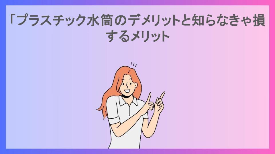 「プラスチック水筒のデメリットと知らなきゃ損するメリット